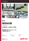 【展示会レポート】第7回 関西物流展 KANSAI LOGIX 2026