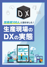 技術者100人に聞きました！生産現場のDXの実態
