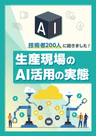 技術者200人に聞きました！生産現場のAI活用の実態