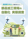 技術者100人に聞きました！部品加工現場の自動化 実態調査
