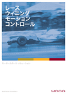 Moogレース・ウィニング・モーションコントロール
