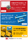 中赤外分光、ガスセンサ、UV検出器でスマートセンシングに貢献
