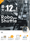最大 約12m! 保管効率を最大化させる自律型ケースハンドリングロボット RoboShuttle (ロボシャトル)