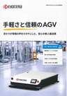 手軽さと信頼のAGV 京セラが現場の声をカタチにした、安心の無人搬送車